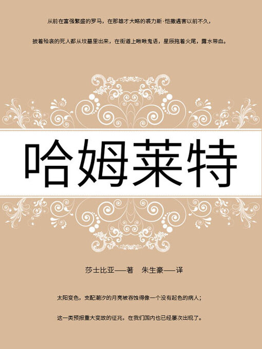 Title details for 哈姆莱特 by (英)莎士比亚 - Available